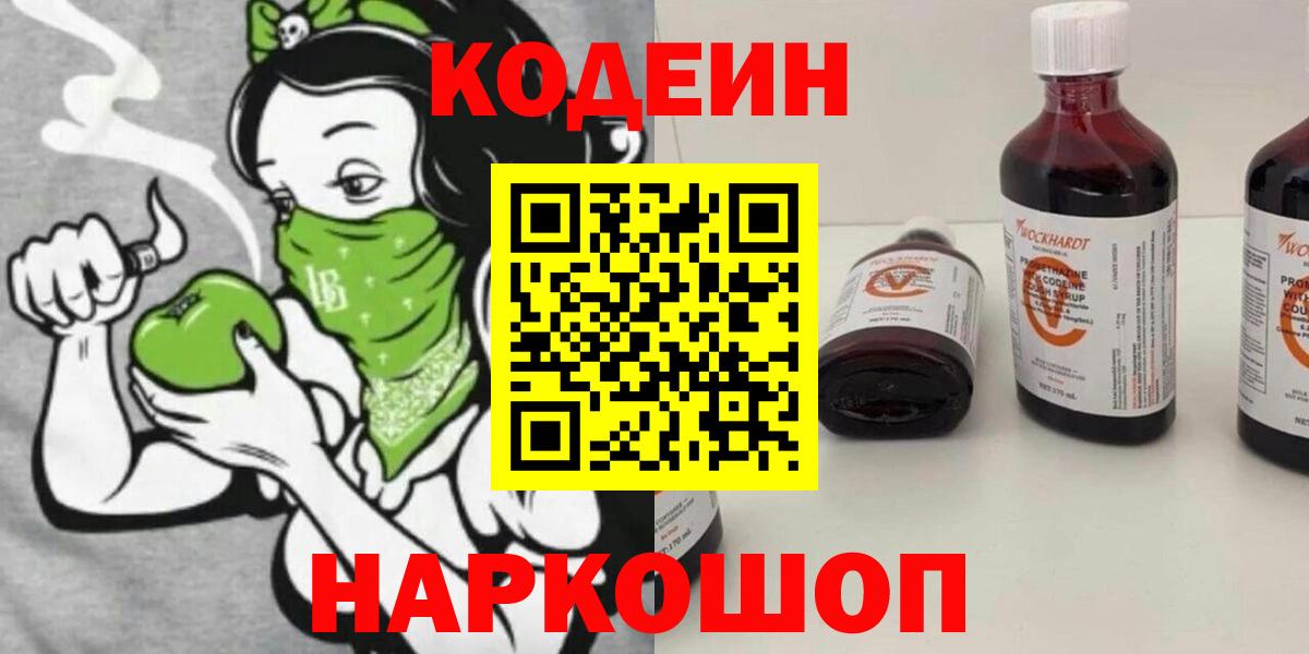 Туапсе  Кодеиновый сироп Lean Purple Drank  Вход с VPN 